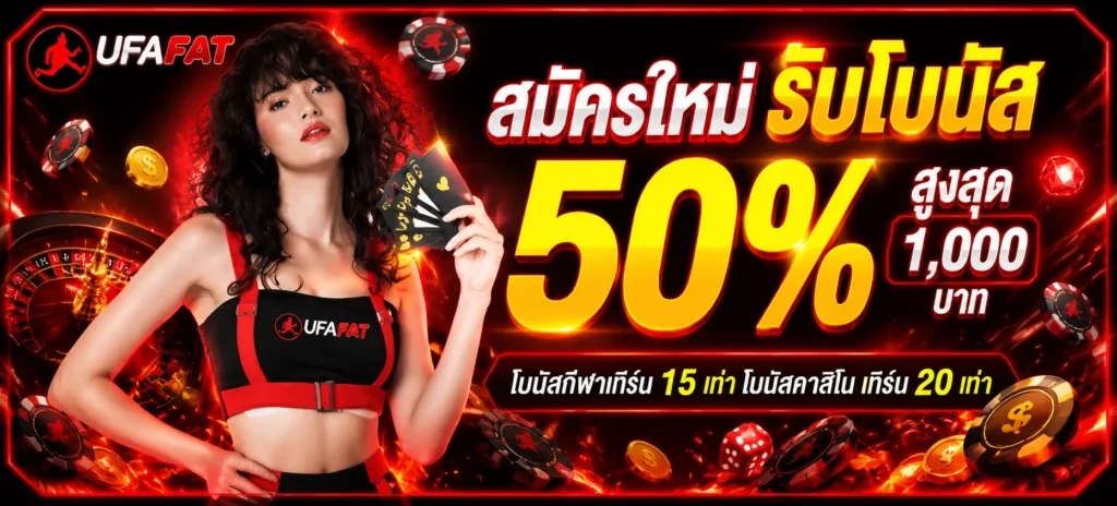 โปรโมชั่น ufafat